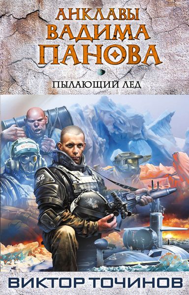 Обложка книги  «Пылающий лед»
