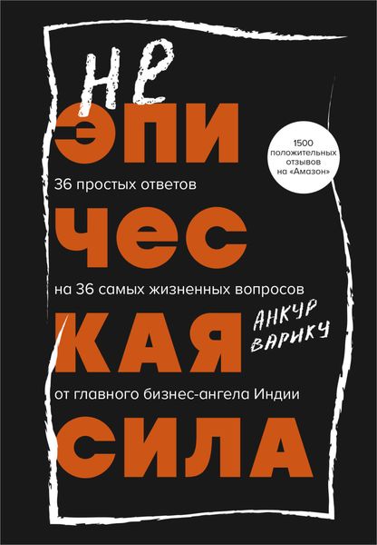 Обложка книги «Неэпическая сила. 36 простых ответов на 36 самых жизненных вопросов от главного бизнес-ангела Индии»