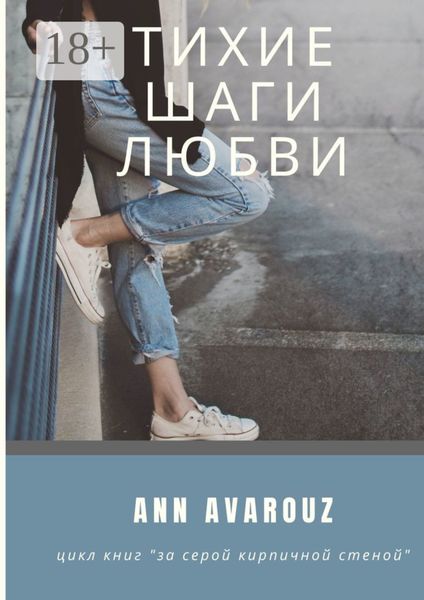 Обложка книги «Тихие шаги любви»