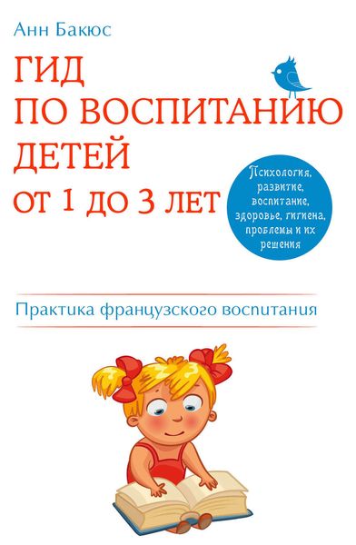 Обложка книги  «Гид по воспитанию детей от 1 до 3 лет. Практическое руководство от французского психолога»