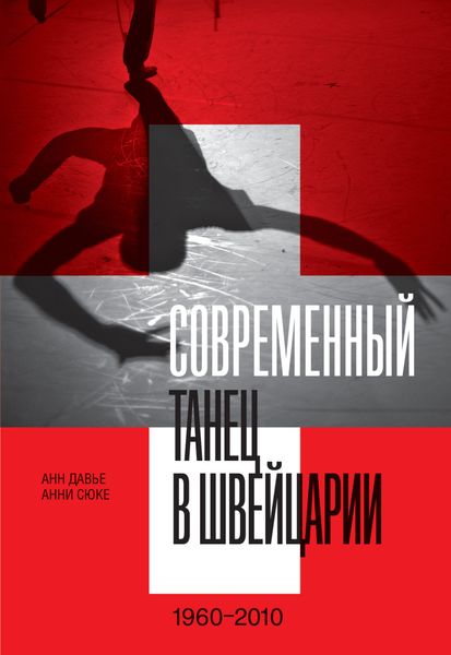 Обложка книги «Современный танец в Швейцарии. 1960–2010»