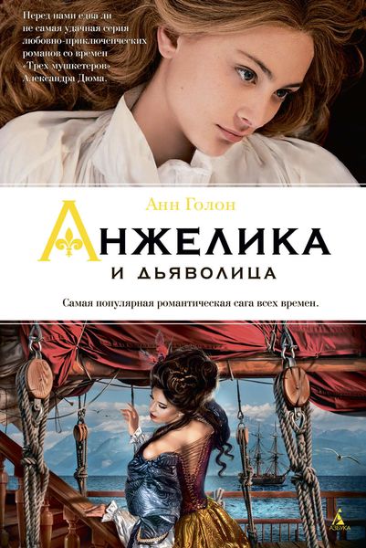 Обложка книги «Анжелика и дьяволица»