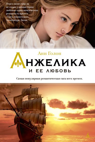 Обложка книги «Анжелика и ее любовь»