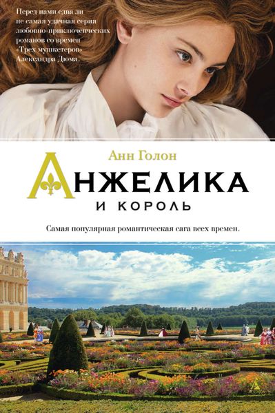Обложка книги «Анжелика и король»