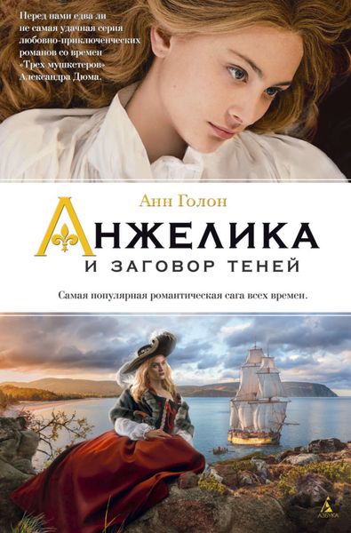 Обложка книги  «Анжелика и заговор теней»