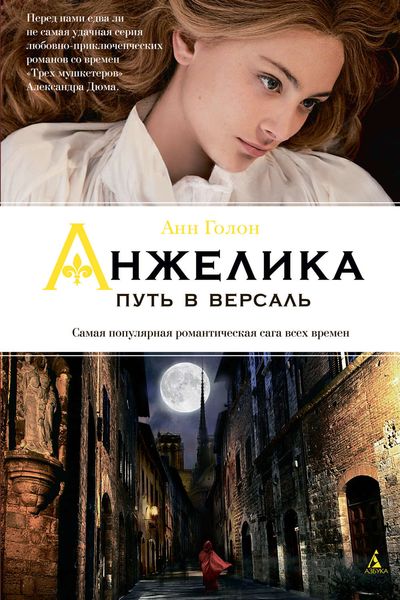 Обложка книги  «Анжелика. Путь в Версаль»
