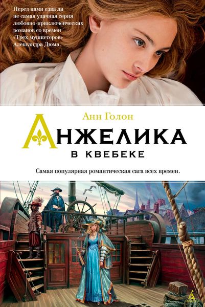 Обложка книги «Анжелика в Квебеке»