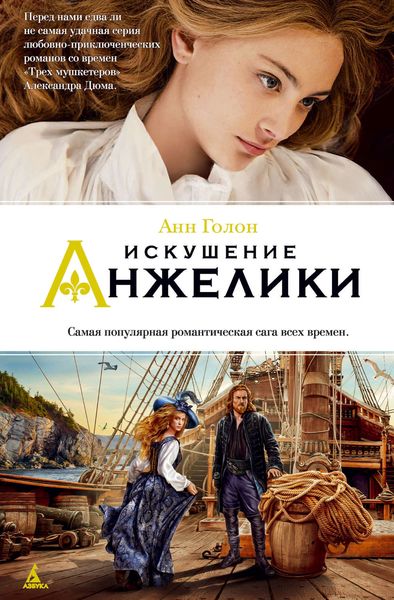 Обложка книги  «Искушение Анжелики»