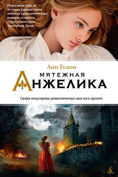 Обложка книги «Мятежная Анжелика»