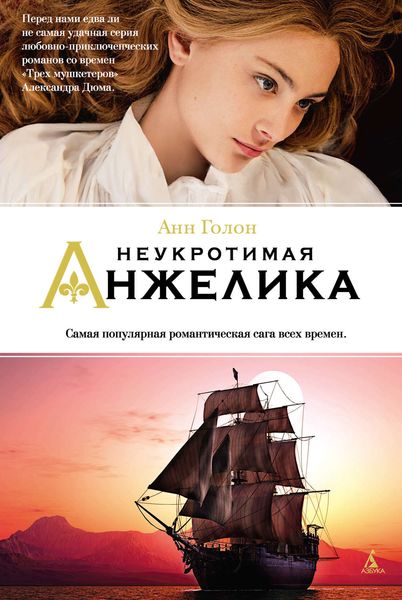 Обложка книги  «Неукротимая Анжелика»