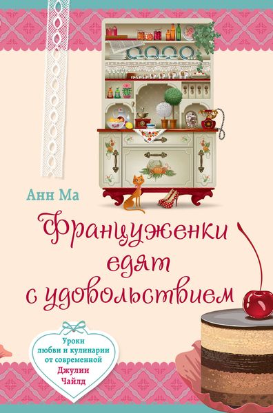 Обложка книги  «Француженки едят с удовольствием. Уроки любви и кулинарии от современной Джулии Чайлд»