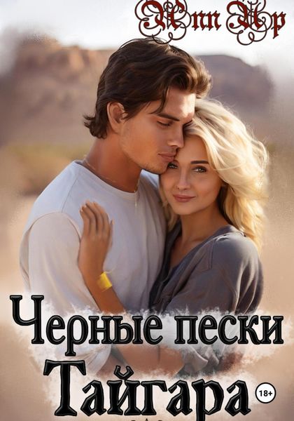 Обложка книги  «Черные пески Тайгара. 1 часть»