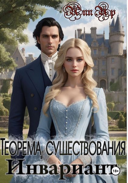 Обложка книги  «Теорема существования. Инвариант»