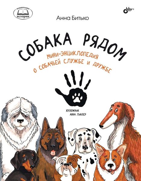 Обложка книги «Собака рядом. Мини-энциклопедия о собачьей службе и дружбе»