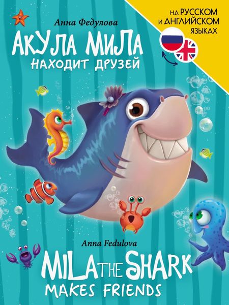 Обложка книги  «Акула Мила находит друзей / Mila the shark makes friends»
