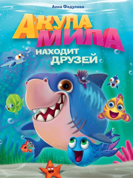 Обложка книги  «Акула Мила находит друзей»