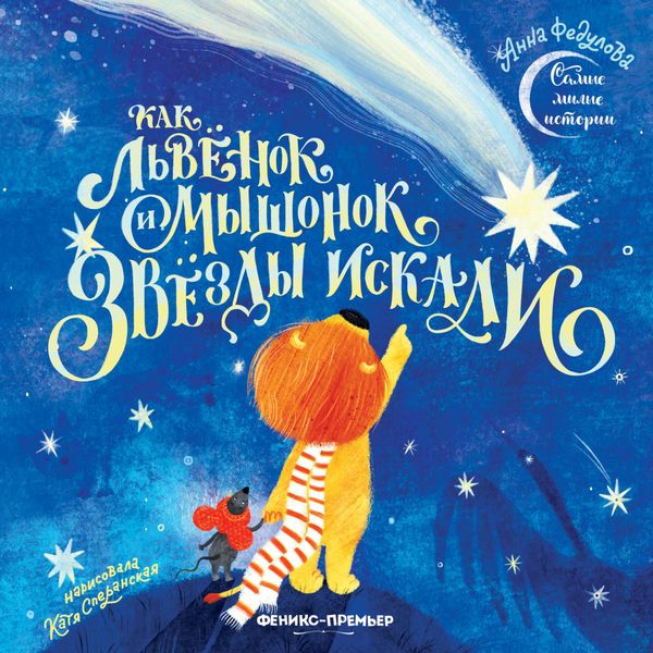 Обложка книги  «Как львёнок и мышонок звёзды искали»