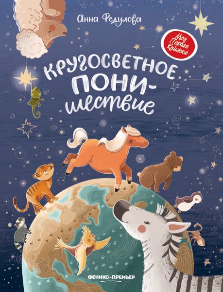 Обложка книги  «Кругосветное ПОНИшествие»