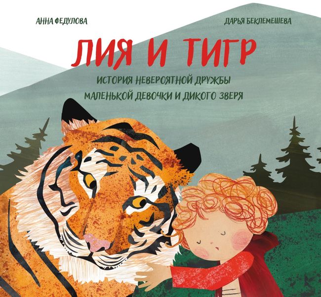 Обложка книги  «Лия и Тигр. История невероятной дружбы маленькой девочки и дикого зверя»