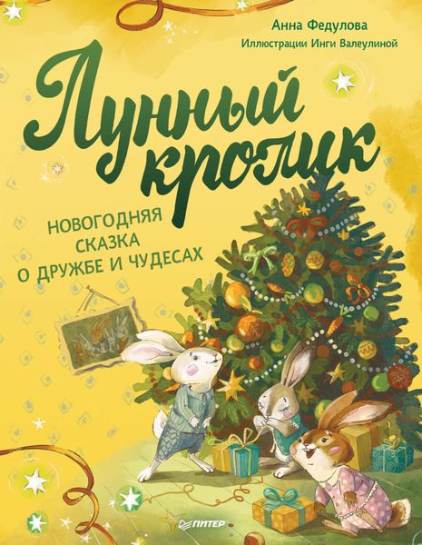 Обложка книги  «Лунный кролик. Новогодняя сказка о дружбе и чудесах»