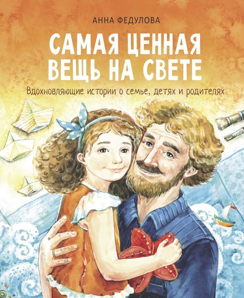 Обложка книги  «Самая ценная вещь на свете»