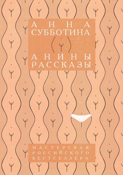 Обложка книги  «Анины рассказы»