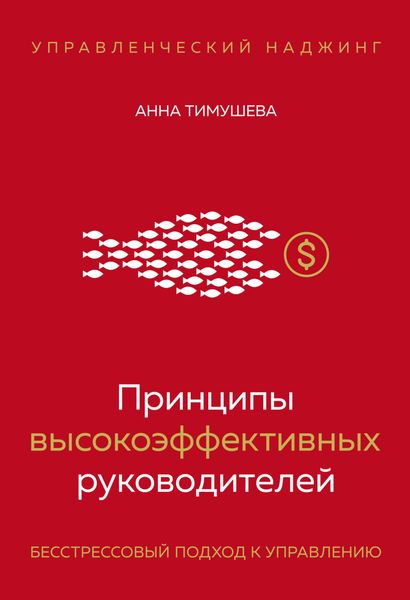 Обложка книги  «Принципы высокоэффективных руководителей. Управленческий наджинг. Бесстрессовый подход к управлению»