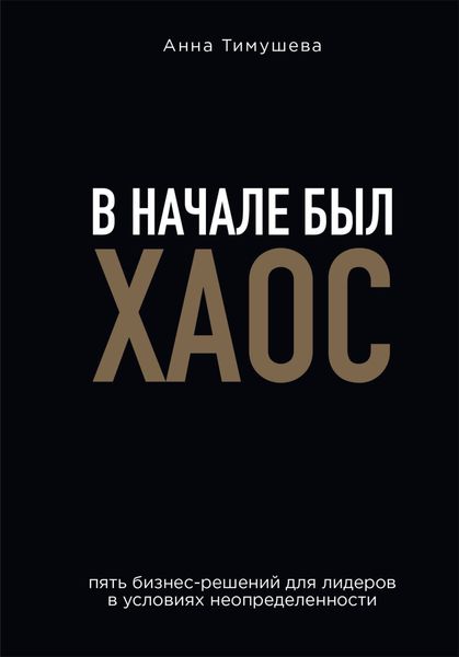 Обложка книги  «В начале был хаос. Пять бизнес-решений для лидеров в условиях неопределенности»