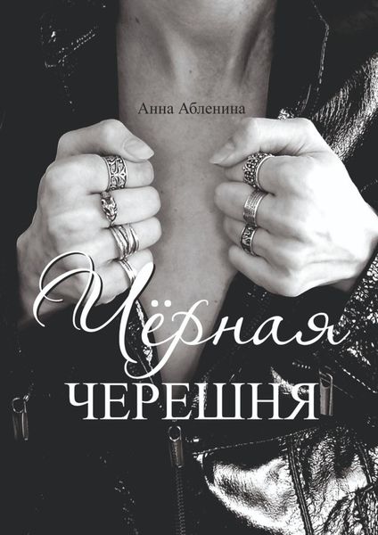 Обложка книги  «Чёрная черешня. СтихоТворения»