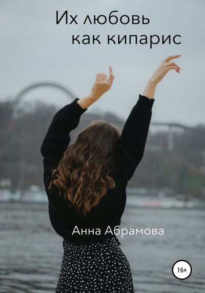 Обложка книги  «Их любовь как кипарис»