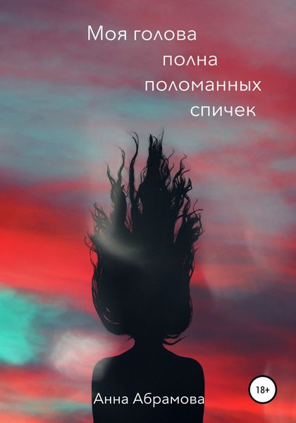 Обложка книги  «Моя голова полна поломанных спичек»