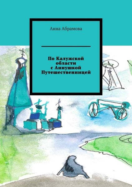 Обложка книги  «По Калужской области с Аннушкой Путешественницей»