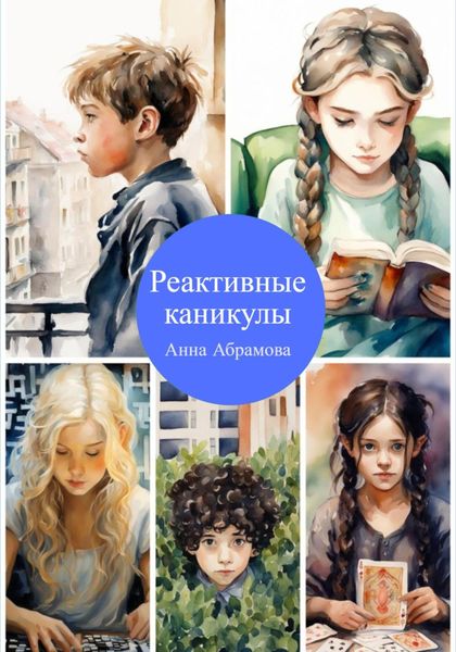 Обложка книги  «Реактивные каникулы»