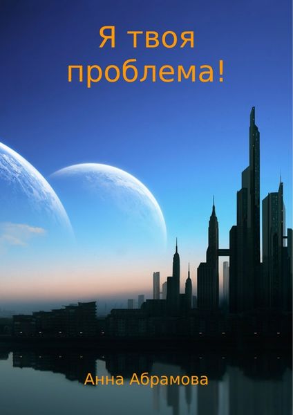 Обложка книги  «Я твоя проблема!»