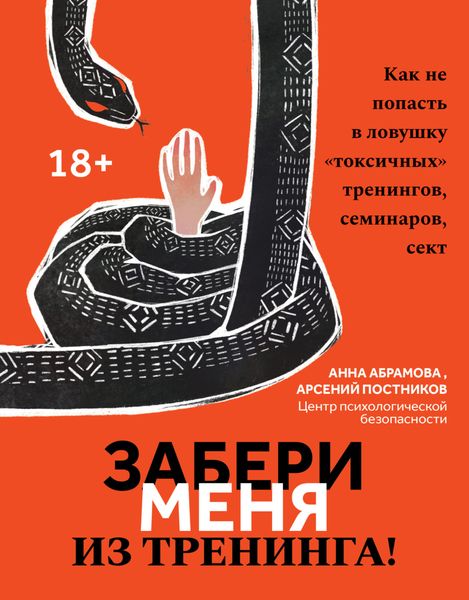 Обложка книги  «Забери меня из тренинга! Как не попасть в ловушку «токсичных» тренингов, семинаров, сект»
