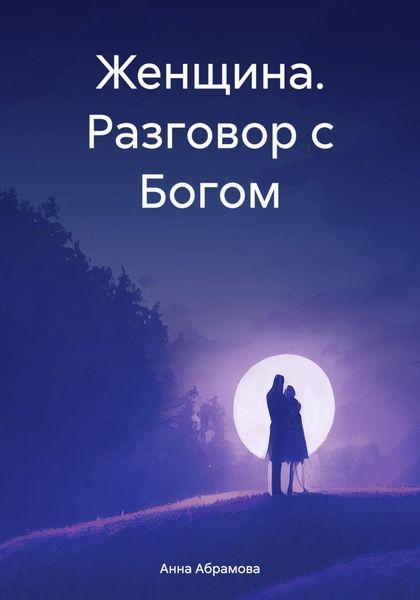 Обложка книги  «Женщина. Разговор с Богом»