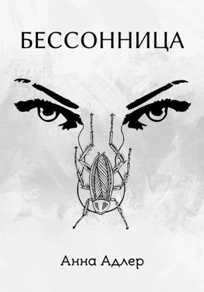 Обложка книги «Бессонница»