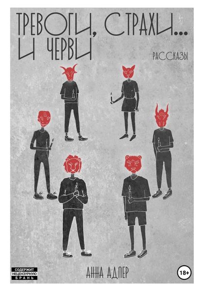Обложка книги «Тревоги, страхи и… черви»
