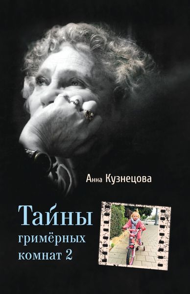 Обложка книги  «Тайны гримёрных комнат 2»