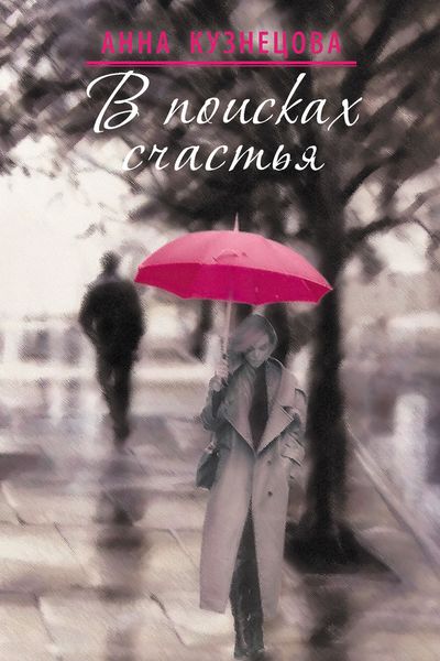 Обложка книги  «В поисках счастья»