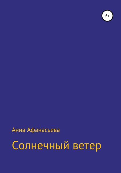 Обложка книги  «Солнечный ветер»