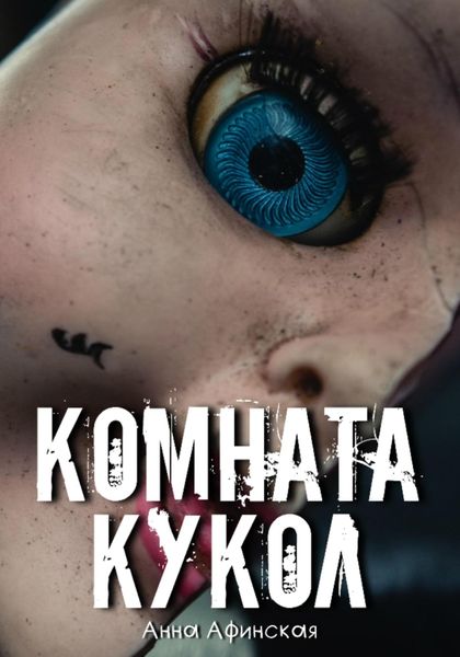 Обложка книги  «Комната кукол»