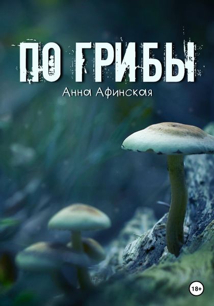 Обложка книги  «По грибы»