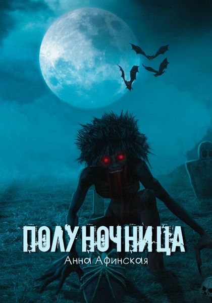 Обложка книги  «Полуночница»