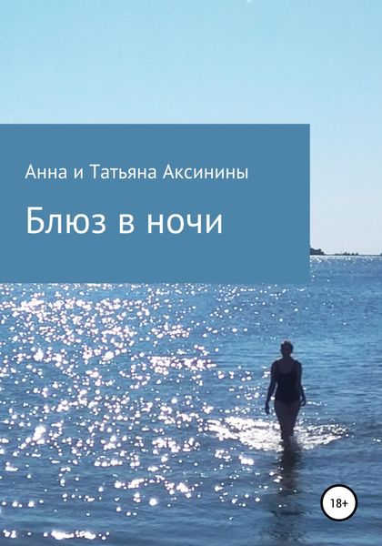 Обложка книги  «Блюз в ночи»