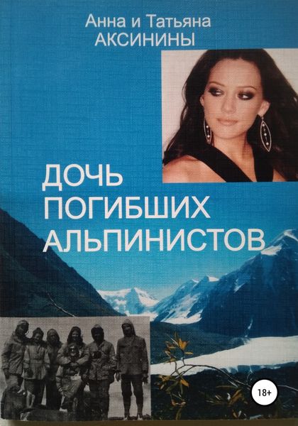 Обложка книги  «Дочь погибших альпинистов»
