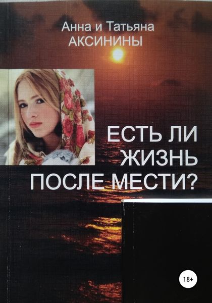 Обложка книги  «Есть ли жизнь после мести?»