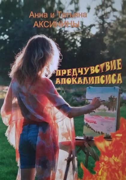 Обложка книги  «Предчувствие апокалипсиса»