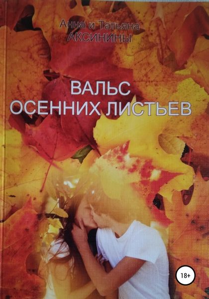 Обложка книги  «Вальс осенних листьев»
