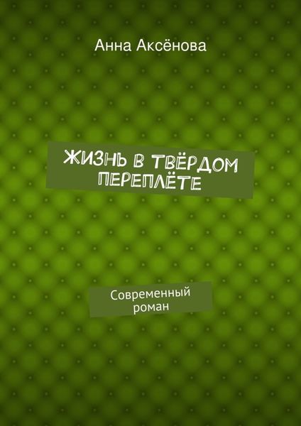 Обложка книги  «Жизнь в твёрдом переплёте»